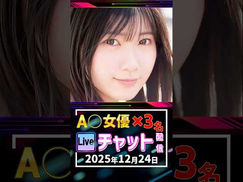 12/24(水)【A〇女優3名】生ライブチャット 配信スケジュール サムネイル