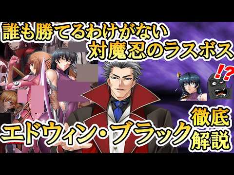 対魔忍シリーズの圧倒的最強のラスボス エドウィン・ブラック様について解説します【ネタバレ注意】 サムネイル
