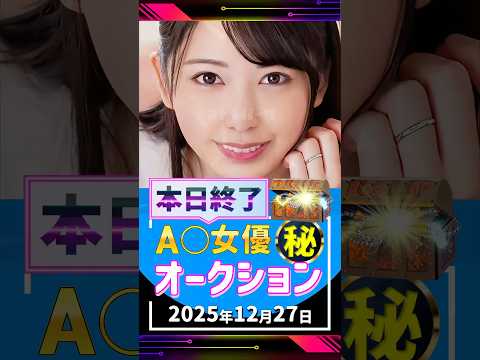 12/27(土)終了【A〇女優5名】お宝オークション サムネイル