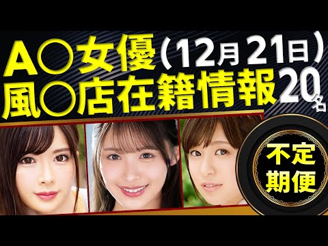 【12/21新規確認】A〇女優の風〇店在籍データ(全国版) サムネイル
