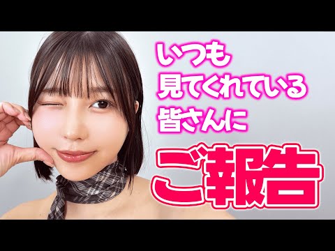 いつも見てくださっているみなさんにご報告【唯井まひろ】 サムネイル