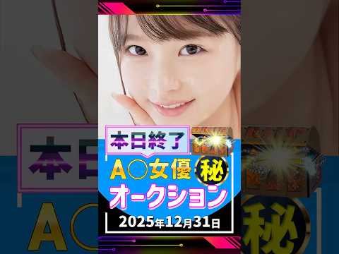 12/31(水)終了【A〇女優5名】お宝オークション サムネイル