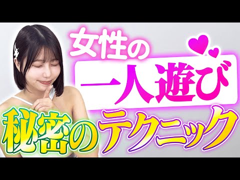 女性の一人でするときの細かいテクニックを教えます。。。【唯井まひろ】 サムネイル