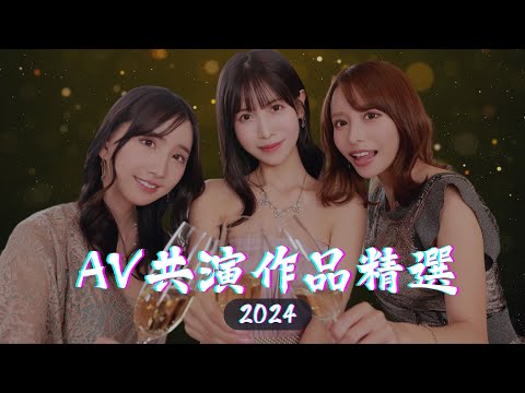 「2024盤點」AV共演作品精選 サムネイル