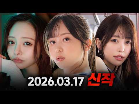 2026.03.17 신작 サムネイル