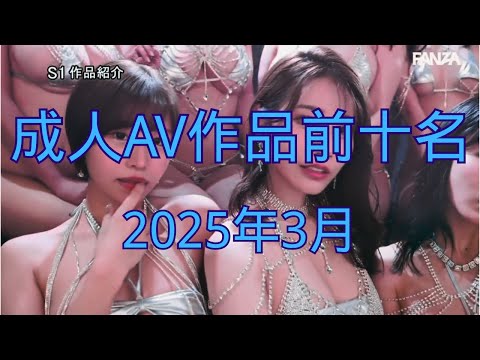 FANZA的2025年3月份AV女优成人视频作品前十名|老司机福利2025|老司机开车|老司机最爱 サムネイル