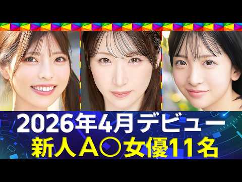 【新人A〇女優】2026年4月デビュー11名 / Sexy actress debuting in April 2026 サムネイル