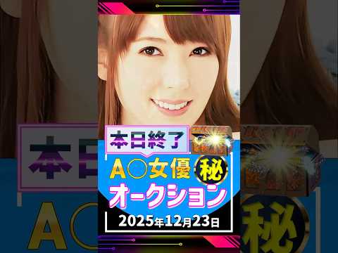 12/23(火)終了【A〇女優5名】お宝オークション サムネイル