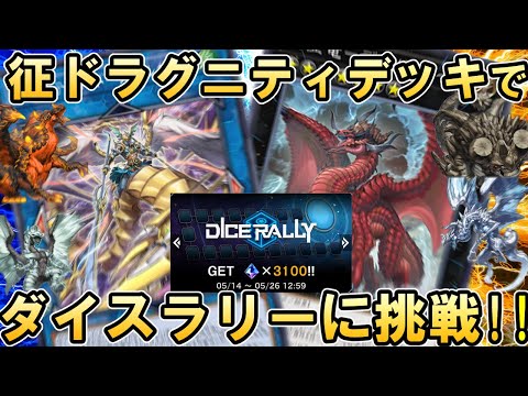 【雑談歓迎】征ドラグニティデッキでダイスラリー～2026 MAY～に挑戦する配信【遊戯王マスターデュエル】 サムネイル