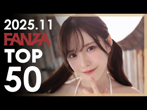2025년 11월 일본 여배우 FANZA 판매랭킹 TOP 50 サムネイル