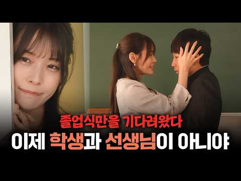 졸업식만 기다려온 선생님, 이제 우린 더 이상 선생과 학생이 아니야 サムネイル