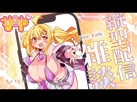 【縦型雑談】サヤ✖ナマ【コメ絡み】 サヤ生 サムネイル