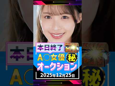 12/25(木)終了【A〇女優5名】お宝オークション サムネイル