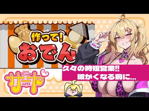 【ギャルが振る舞うvol.6】サヤ✖ナマ【作って！おでん】　サヤ生 サムネイル