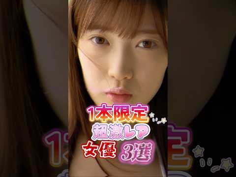 【1本限定超激レア女優3選】 サムネイル