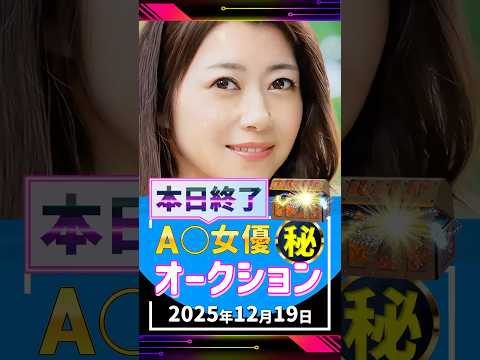 12/19(金)終了【A〇女優5名】お宝オークション サムネイル