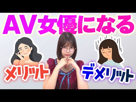 A◯女優になるメリットとデメリットは？【唯井まひろ】 サムネイル