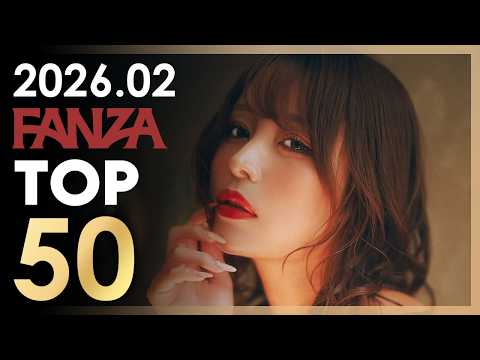 2026년 2월 일본 여배우 FANZA 판매랭킹 TOP 50 サムネイル