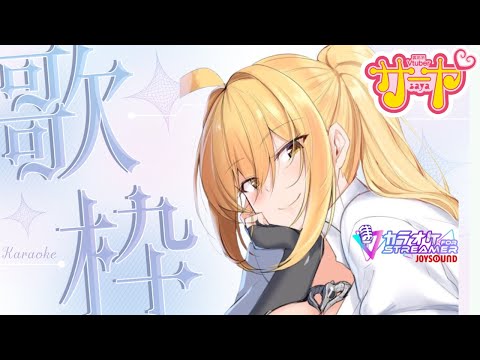 【歌枠】JOYSOUND for STREAMER【サヤ✖ナマ】　サヤ生 ストリーマーカラオケ joysound サムネイル