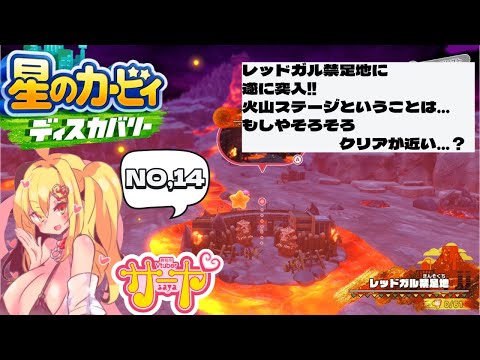 【星のカービィディスカバリーvol,14】サヤ✖ナマ サヤ生 星のカービィディスカバリー サムネイル