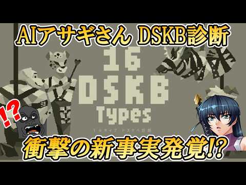 【16タイプDSKB診断】にAIアサギさんと挑戦したら意外な新事実が発覚した サムネイル
