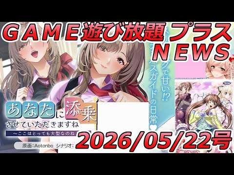 FANZA GAME遊び放題NEWS 2026年05月22日号【あなたに添乗させていただきますね〜ここはとっても大型なのね♪〜】 サムネイル