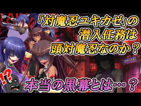 【定期】『対魔忍ユキカゼ』での潜入任務でゆきかぜと凜子先輩が頭対魔忍と呼ばれてしまっている件について反論します サムネイル
