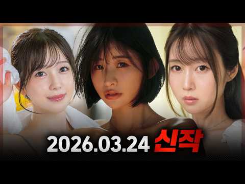 2026.03.24 신작 サムネイル