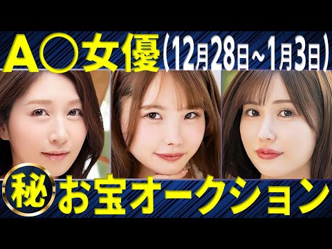 【A〇女優20名】お宝オークション (12/28～1/3) サムネイル