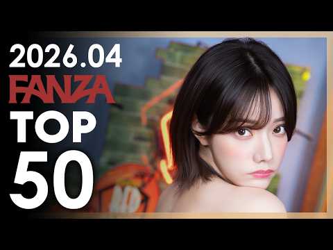 2026년 4월 일본 여배우 FANZA 판매랭킹 TOP 50 サムネイル