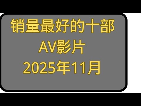 FANZA的2025年10月份AV女优成人视频作品前十名|老司机福利2025|老司机开车|老司机最爱 サムネイル