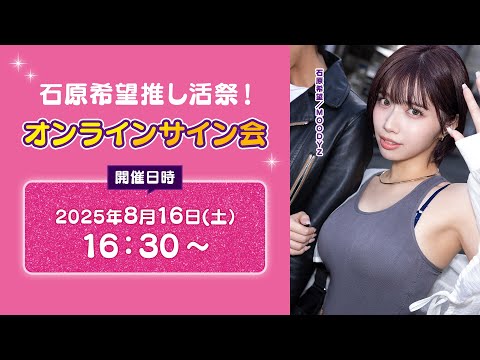 石原希望 推し活祭 オンラインサイン会 サムネイル