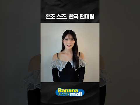 혼조 스즈, 6월 한국 팬미팅 サムネイル