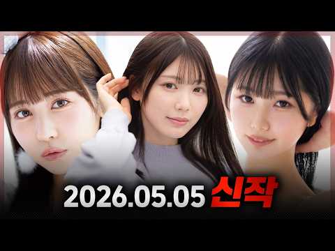 2026.05.05 신작 サムネイル