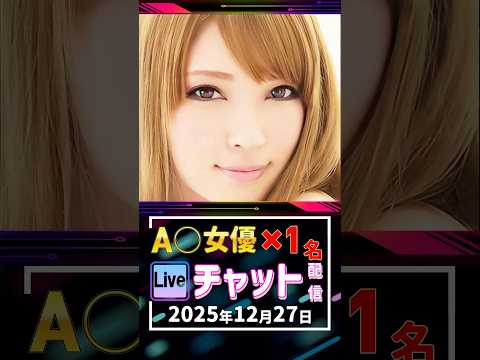 12/27(土)【A〇女優1名】生ライブチャット 配信スケジュール サムネイル