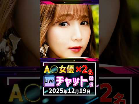 12/19(金)【A〇女優2名】生ライブチャット 配信スケジュール サムネイル