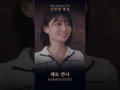 2025년 달롱도르 신인상 후보 サムネイル