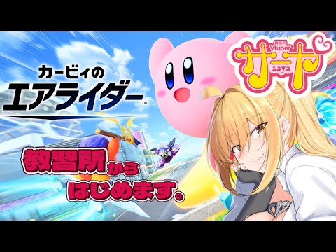 【カービィのエアライダー】サヤ✖ナマ【まずは教習所から】 サヤ生 エアライダー サムネイル