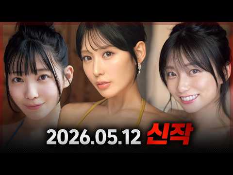 2026.05.12 신작 1 サムネイル