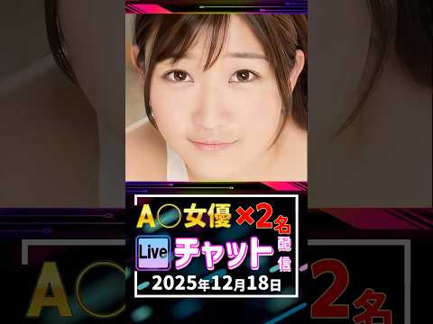 12/18(木)【A〇女優2名】生ライブチャット 配信スケジュール サムネイル