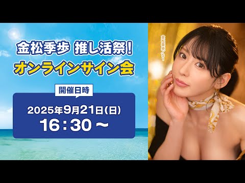 金松季歩 推し活祭 オンラインサイン会 サムネイル