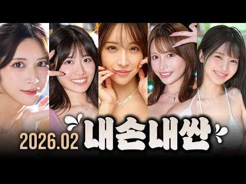 3분휴지가 직접 보고 해 본 2026년 2월 추천작 모음 サムネイル