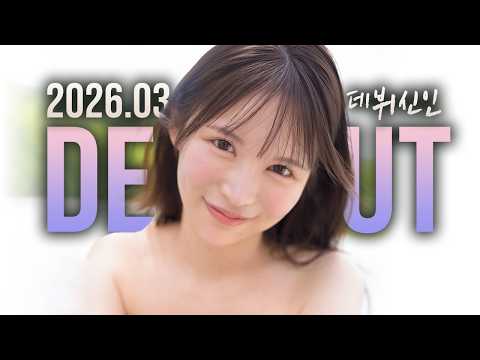 2026년 3월 데뷔 신인 サムネイル