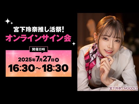 宮下玲奈 推し活祭 オンラインサイン会 サムネイル