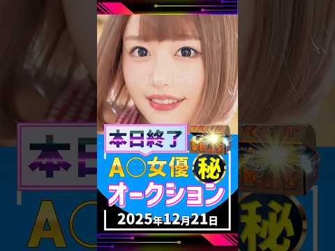 12/21(日)終了【A〇女優5名】お宝オークション サムネイル